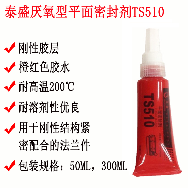 烟台泰盛 厌氧型平面密封剂TS510