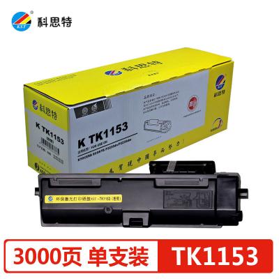 科思特 科思特 TK1153粉盒 适用京瓷打印机 ECOSYS P2235dn P2235dw 碳墨盒 专业版  打印量3000 单位：个