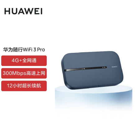 华为HUAWEI 华为（HUAWEI） 随行WiFi 3 Pro 4G+全网通 300M高速上网  随身WIFI 黑色