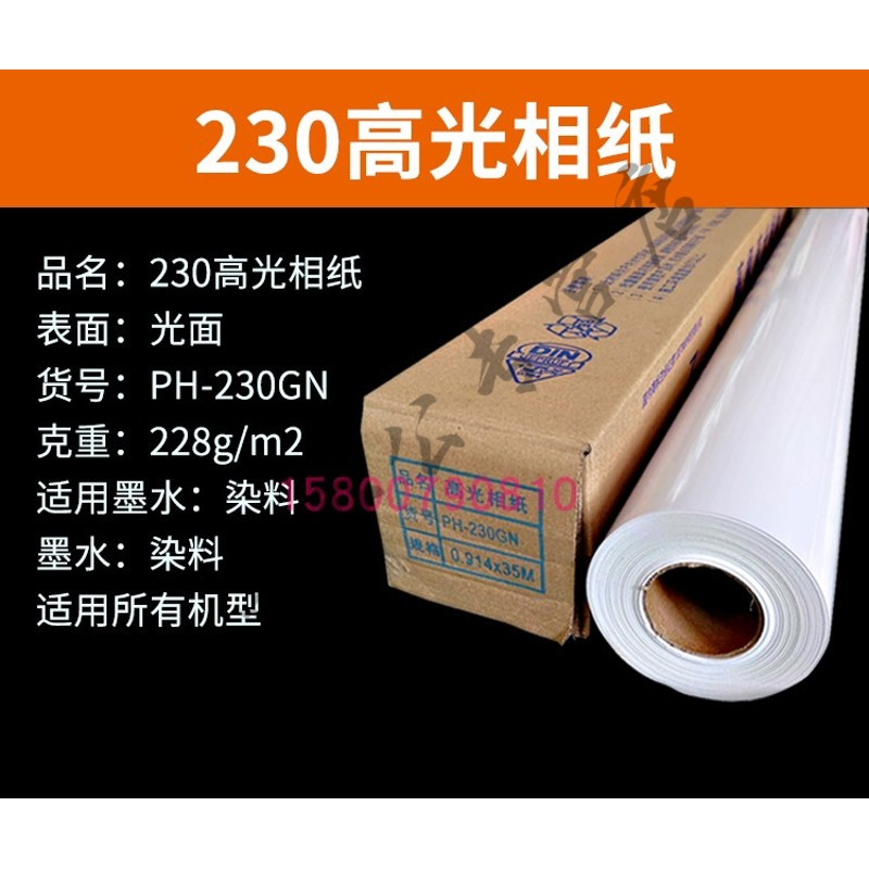 国产 国产 卷筒卷装230高光相纸 水性高光相纸1.52*35米（单位：卷）