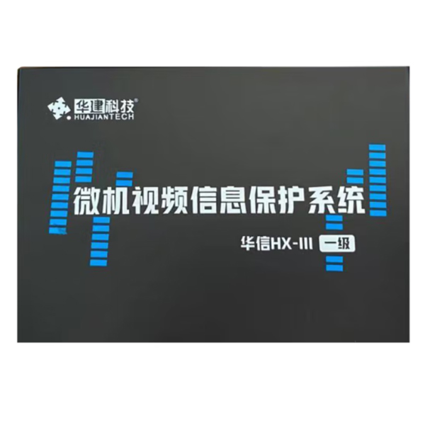 华建 华信微机视频保护系统